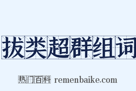 拔类超群组词是什么意思的图片